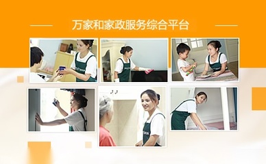 萬(wàn)家和家政 專業(yè)家政服務(wù)，打造潔凈舒適生活空間